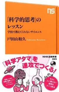 「科学的思考」のレッスン - 戸田山和久