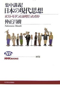 集中講義!日本の現代思想―ポストモダンとは何だったのか - 仲正 昌樹, [日本] 仲正昌树