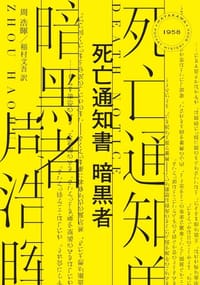 死亡通知書 暗黒者