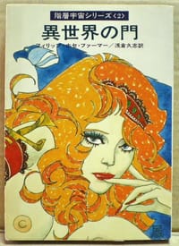 異世界の門 - フィリップ・ホセ・ファーマー 、