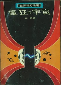 瘋狂的宇宙