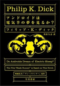 书籍 アンドロイドは電気羊の夢を見るか？的封面