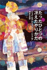 たったひとつの冴えたやりかた - ジェイムズ・ティプトリー・ジュニア