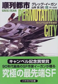 順列都市〈上〉 - グレッグ イーガン