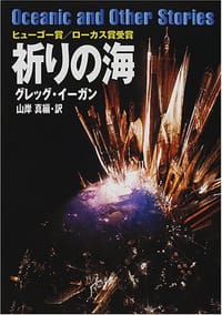 祈りの海 - グレッグ・イーガン