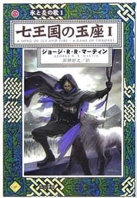 书籍 氷と炎の歌1·七王国の玉座Ⅰ的封面