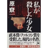 书籍 私が殺した少女的封面