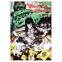 书籍 マルドゥック・スクランブル―The Third Exhaust 排気的封面