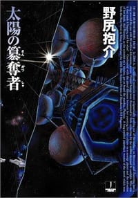 书籍 太陽の簒奪者的封面