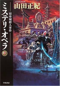 ミステリ・オペラ (上)