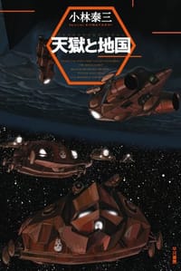 书籍 天獄と地国的封面
