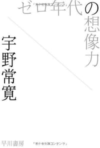 书籍 ゼロ年代の想像力的封面