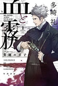 血と霧 1  常闇の王子