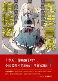 无法言说的秘密