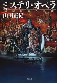 ミステリ・オペラ
