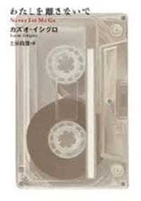 书籍 わたしを離さないで的封面