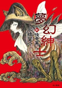夢幻紳士 新・怪奇篇 - 高橋葉介