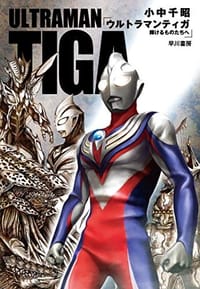 ウルトラマンティガ - 小中 千昭