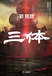 三体[日本文库本]