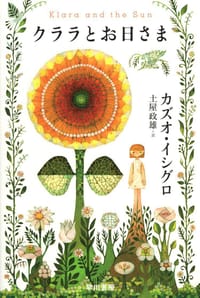 クララとお日さま - カズオ・イシグロ