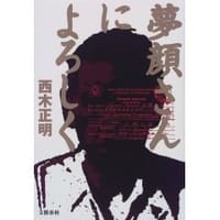 夢顔さんによろしく