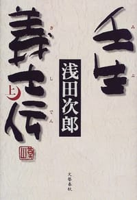 壬生義士伝〈上〉 - 浅田 次郎