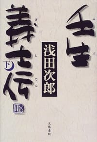 壬生義士伝〈下〉 - 浅田 次郎