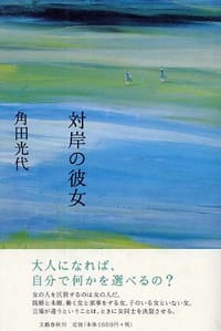 书籍 対岸の彼女的封面