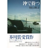 书籍 沖で待つ的封面