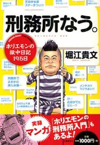刑務所なう。 ホリエモンの獄中日記１９５日 - 堀江貴文