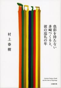 书籍 色彩を持たない多崎つくると、彼の巡礼の年的封面
