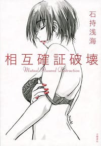 相互確証破壊
