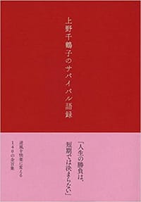 书籍 上野千鶴子のサバイバル語録的封面