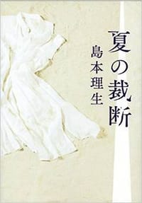 夏の裁断