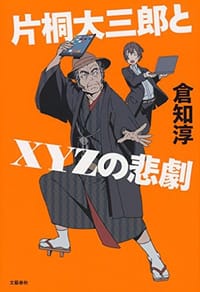 书籍 片桐大三郎とXYZの悲劇的封面