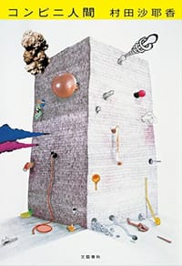 书籍 コンビニ人間的封面