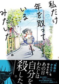 私だけ年を取っているみたいだ。 ヤングケアラーの再生日記 - 水谷 緑