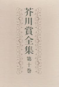 芥川賞全集 第10巻 鶸,月山,草のつるぎ,土の器,あの夕陽,祭りの場,岬,志賀島