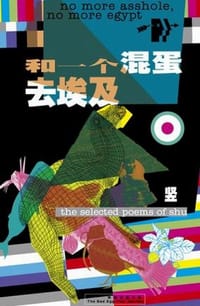 和一个混蛋去埃及