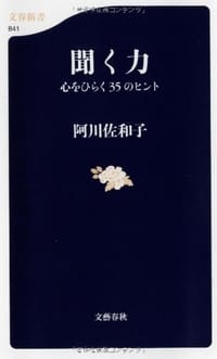 书籍 聞く力 心をひらく３５のヒント的封面