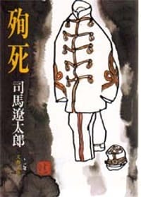 殉死 - 司馬遼太郎, 司马辽太郎