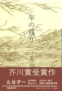年の残り - 丸谷才ー