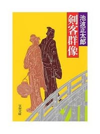 书籍 剣客群像的封面