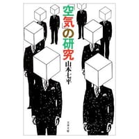 「空気」の研究 - 山本七平