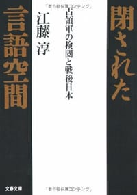 閉された言語空間―占領軍の検閲と戦後日本