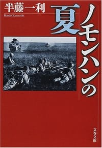 书籍 ノモンハンの夏的封面