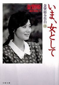 いま、女として （上）