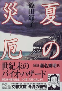 夏の災厄