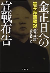 金正日への宣戦布告―黄長燁回顧録 - 黄長燁