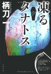 凍るタナトス―The Cryonics